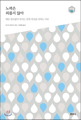 노력은 외롭지 않아