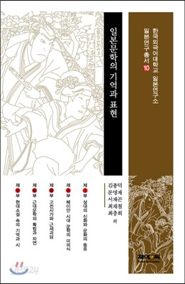 일본문학의 기억과 표현
