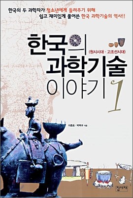 한국의 과학기술 이야기 1