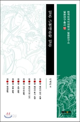 일본 근현대문학 입문