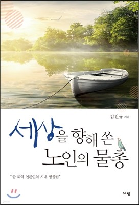 세상을 향해 쏜 노인의 물총