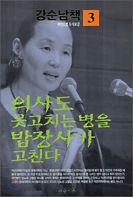 의사도 못 고치는 병을 밥장사가 고친다 3