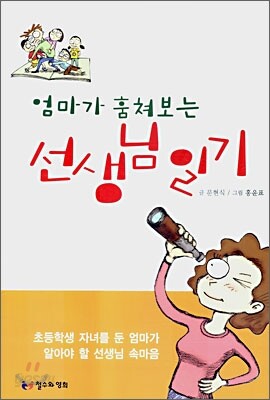 엄마가 훔쳐보는 선생님 일기