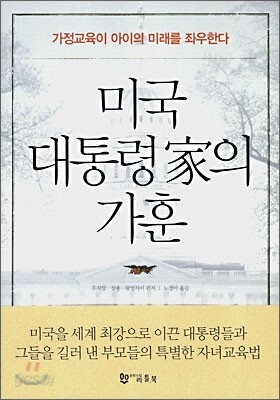 미국 대통령가의 가훈