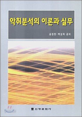 악취분석의 이론과 실무