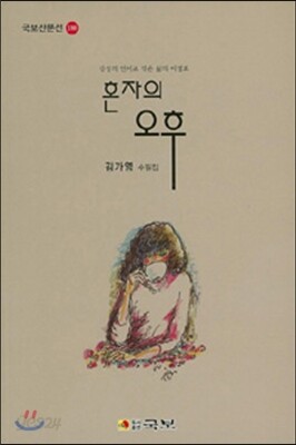 혼자의 오후