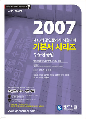 부동산공법 기본서시리즈 [2007]