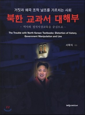 북한 교과서 대해부