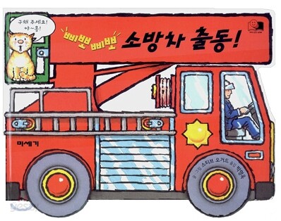 삐뽀 삐뽀 소방차 출동!
