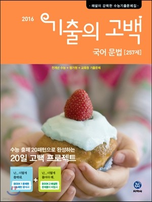 기출의 고백 국어 문법 257제 (2016년)