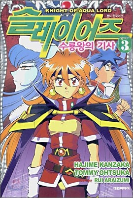 슬레이어즈 수룡왕의 기사 3