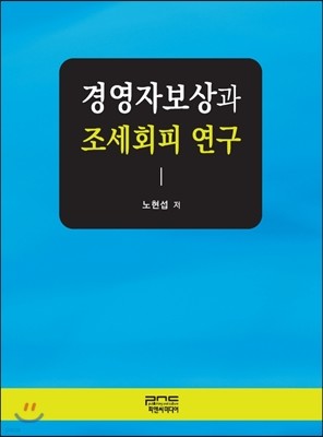 경영자보상과 조세회피 연구