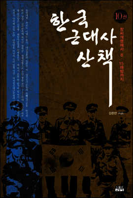 한국 근대사 산책 10