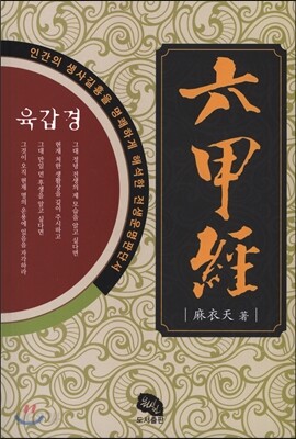 육갑경