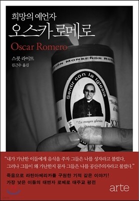 희망의 예언자 오스카 로메로