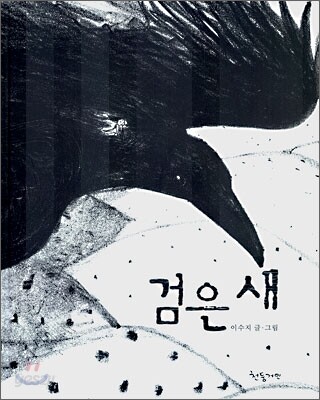 검은 새