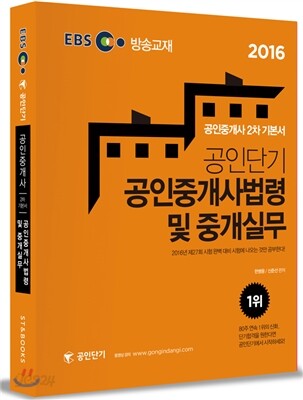 2016 EBS 공인단기 공인중개사 2차 기본서 공인중개사법령 및 중개실무