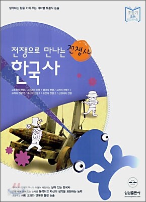 전쟁으로 만나는 전쟁사 한국사