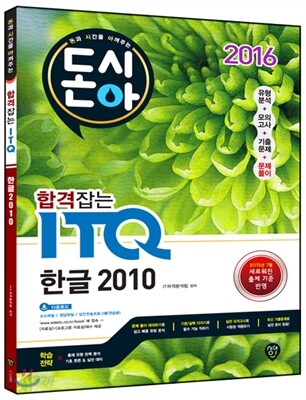 2016 돈시아 합격잡는 ITQ 한글 2010