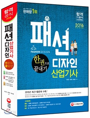 2016 패션디자인산업기사 한권으로 끝내기