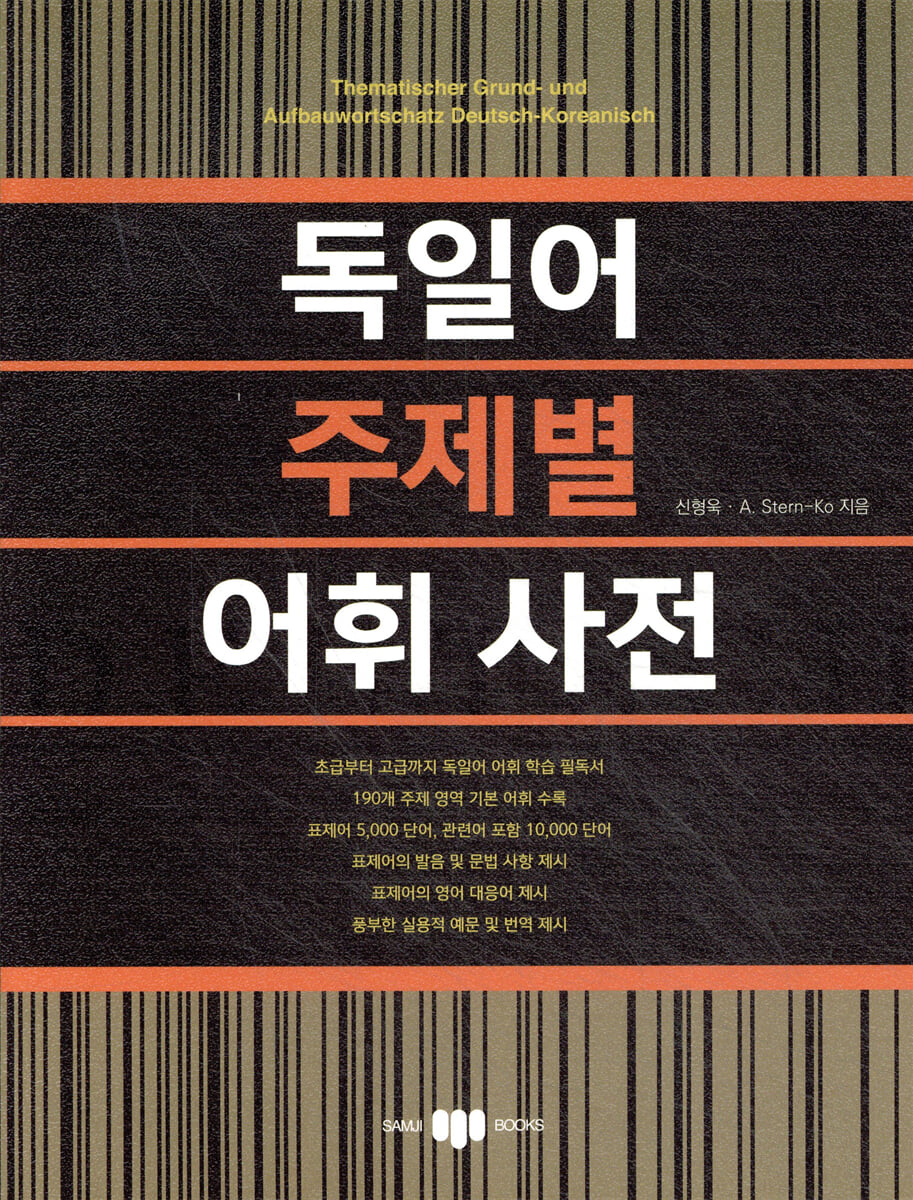 독일어 주제별 어휘 사전