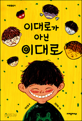 이대로가 아닌 이대로 - 다릿돌 읽기