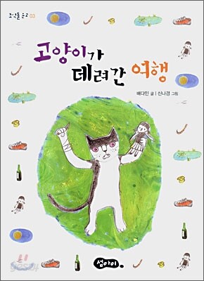 고양이가 데려간 여행