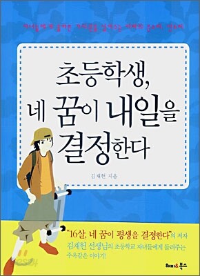초등학생, 네 꿈이 내일을 결정한다