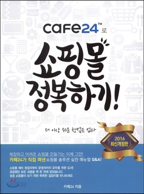 cafe24로 쇼핑몰 정복하기!