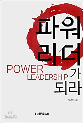 파워리더가 되라