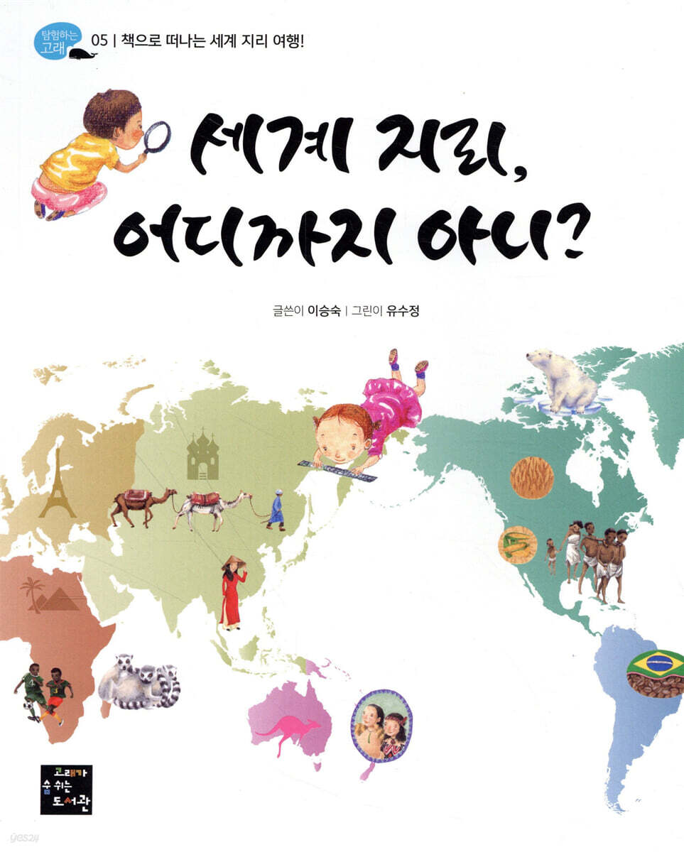 세계 지리, 어디까지 아니?