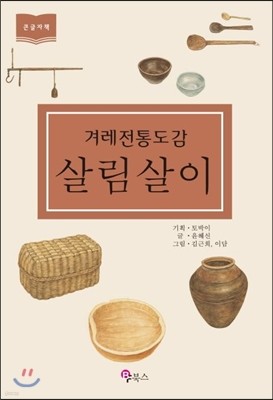겨레전통도감 살림살이 (큰글자책) 