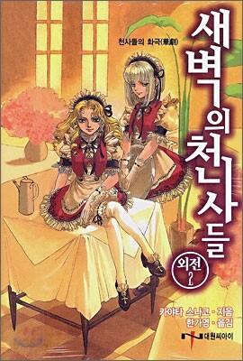 새벽의 천사들 외전 2