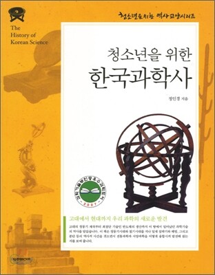 청소년을 위한 한국과학사