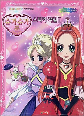 슈가슈가 룬 스티커 색칠 2