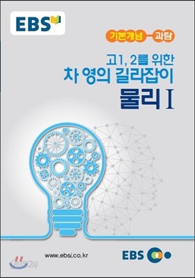 EBSi 강의교재 기본개념 고1,2를 위한 차영의 길라잡이 물리 1 (2018년용)