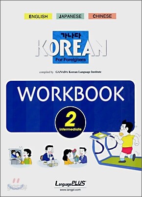 가나다 KOREAN WORKBOOK For Foreigners Intermediate 2