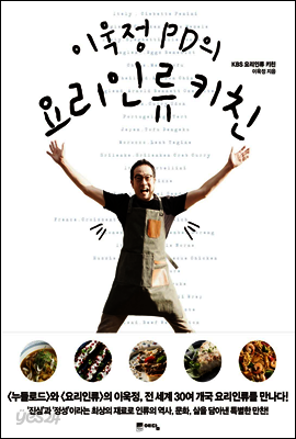 이욱정 PD의 요리인류 키친