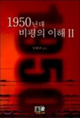 1950년대 비평의 이해 2