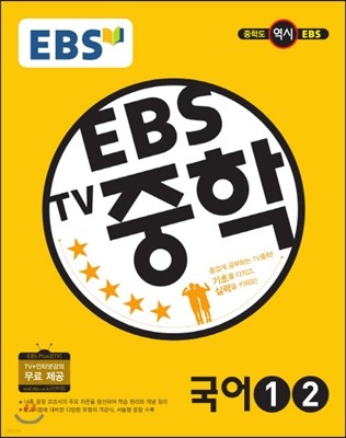 EBS TV 중학 국어 1,2 (2017년용)