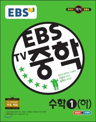 EBS TV 중학 수학 1 하 (2017년용)