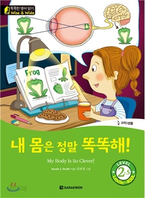 똑똑한 영어 읽기 Wise & Wide 2-5