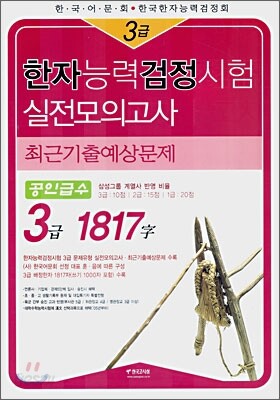 한자능력검정시험 3급 1817자 실전모의고사