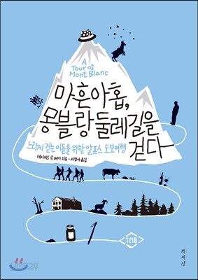 마흔아홉, 몽블랑 둘레길을 걷다