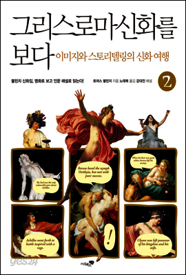 그리스 로마 신화를 보다 2