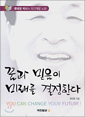 꿈과 믿음이 미래를 결정한다