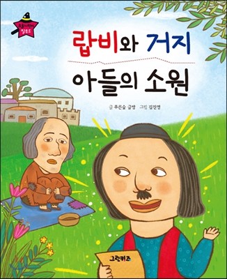 요술지팡이 탈무드 - 랍비와 거지, 아들의 소원