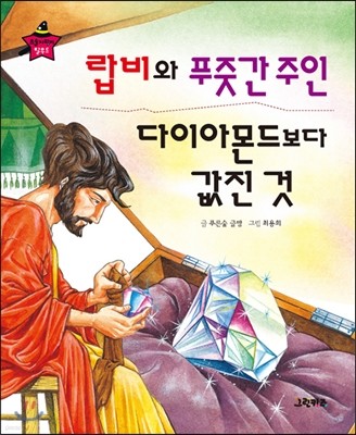 요술지팡이 탈무드 - 랍비와 푸줏간 주인, 다이아몬드보다 값진 것