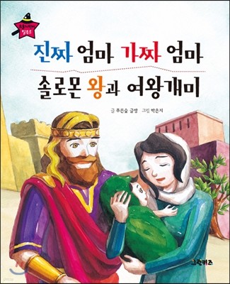 요술지팡이 탈무드 - 진짜 엄마 가짜 엄마, 솔로몬 왕과 여왕개미