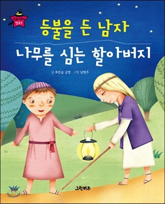 요술지팡이 탈무드 - 등불을 든 남자, 나무를 심는 할아버지